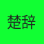 石宇轩