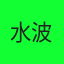 水波不兴