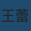 王蕾