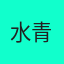 水青研