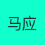 马应龙