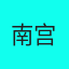 南宫
