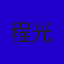 程光明