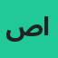 صديق المعرفة المعرفة