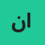 نادر الحفناوي
