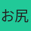 お尻ぺんぺんそう太