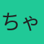 ちゃんゴシックフォックス