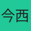 今西良夫