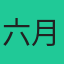 六月June