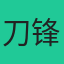 刀锋战士