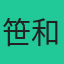 笹島 和人