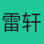 雷轩