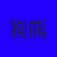狗熊岭扛把子