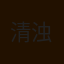 清浊