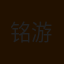 铭游