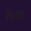 青萍