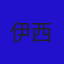 伊西希斯