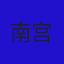 南宫辰