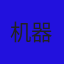 机器猫