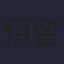 預留欄位