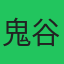 鬼谷工作室