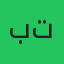 بتیت