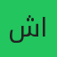 شازیه