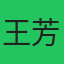 专家王芳