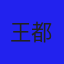 王都缭乱