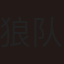 狼队战队标志