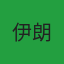 伊朗