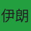 伊朗队