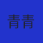 青青子衿