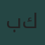 باولو كويلو