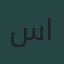 سليمان الدحيان