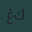 غسان كنفاني