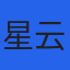 星云影业