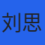 刘思雨