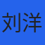 刘洋