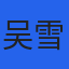 吴雪琴