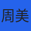 周美玲