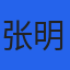 张明