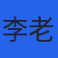 李老师