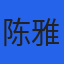 陈雅文