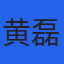 黄磊
