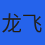 龙飞