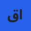 قصي الجرادي