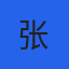 张同学头像