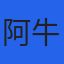 阿牛