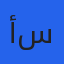 أحمد الزين حامد سليمان